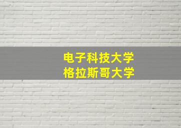 电子科技大学 格拉斯哥大学